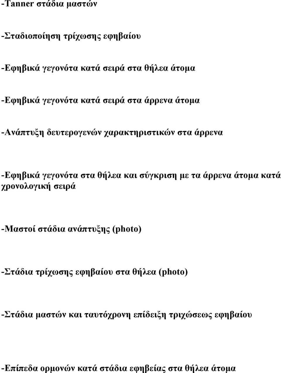 σύγκριση με τα άρρενα άτομα κατά χρονολογική σειρά -Μαστοί στάδια ανάπτυξης (photo) -Στάδια τρίχωσης εφηβαίου στα