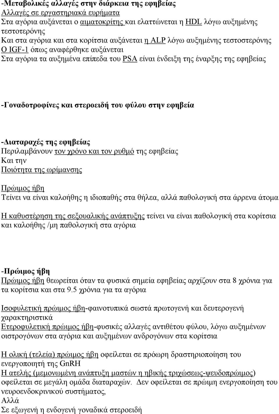 στην εφηβεία -Διαταραχές της εφηβείας Περιλαμβάνουν τον χρόνο και τον ρυθμό της εφηβείας Και την Ποιότητα της ωρίμανσης Πρώιμος ήβη Τείνει να είναι καλοήθης η ιδιοπαθής στα θήλεα, αλλά παθολογική στα