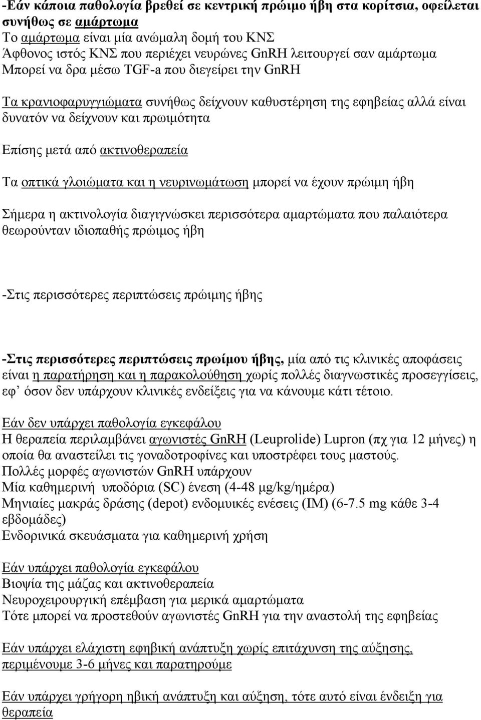 Τα οπτικά γλοιώματα και η νευρινωμάτωση μπορεί να έχουν πρώιμη ήβη Σήμερα η ακτινολογία διαγιγνώσκει περισσότερα αμαρτώματα που παλαιότερα θεωρούνταν ιδιοπαθής πρώιμος ήβη -Στις περισσότερες