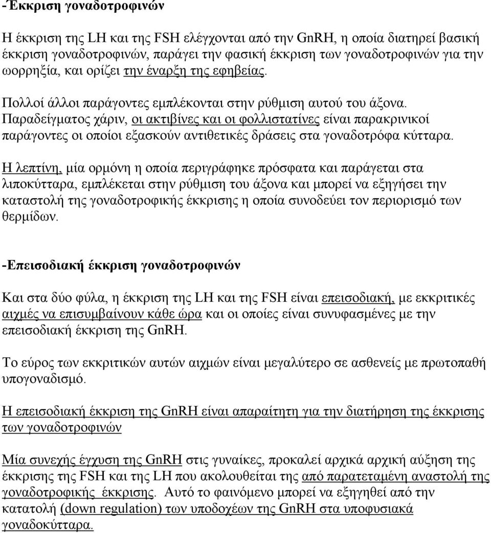 Παραδείγματος χάριν, οι ακτιβίνες και οι φολλιστατίνες είναι παρακρινικοί παράγοντες οι οποίοι εξασκούν αντιθετικές δράσεις στα γοναδοτρόφα κύτταρα.