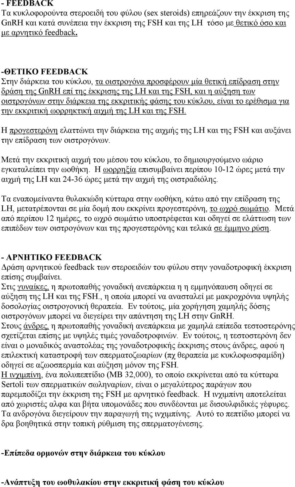 εκκριτικής φάσης του κύκλου, είναι το ερέθισμα για την εκκριτική ωορρηκτική αιχμή της LH και της FSH.