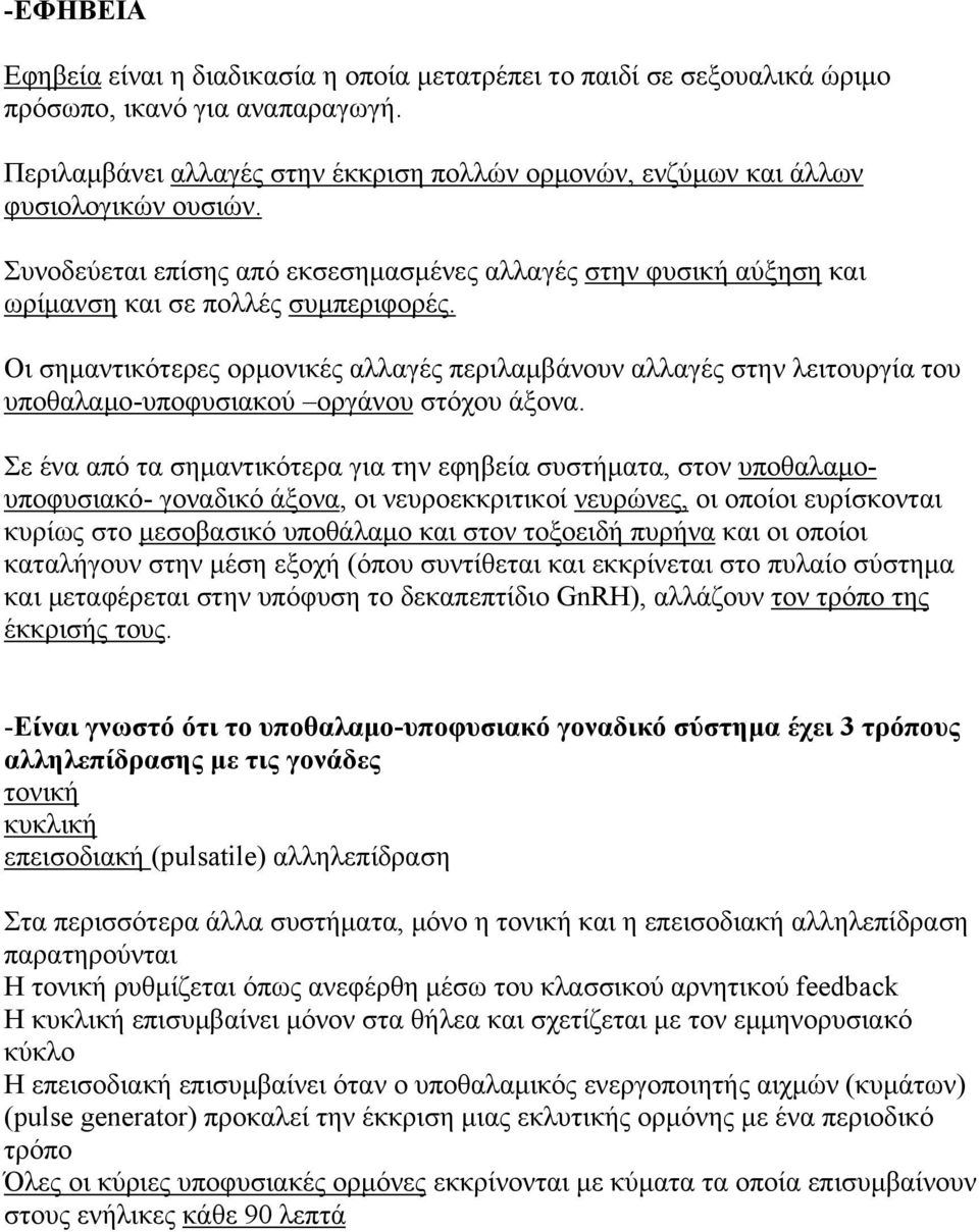 Οι σημαντικότερες ορμονικές αλλαγές περιλαμβάνουν αλλαγές στην λειτουργία του υποθαλαμο-υποφυσιακού οργάνου στόχου άξονα.