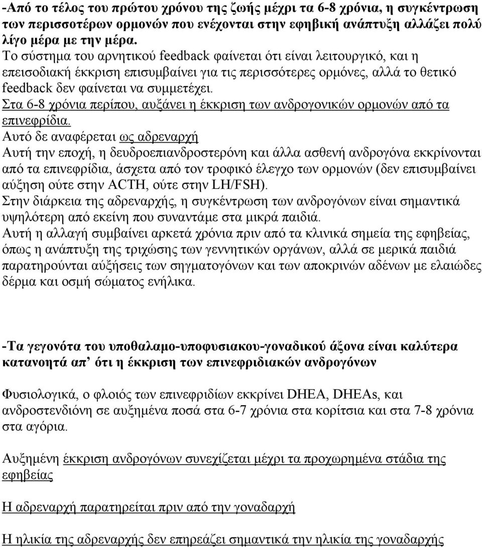 Στα 6-8 χρόνια περίπου, αυξάνει η έκκριση των ανδρογονικών ορμονών από τα επινεφρίδια.