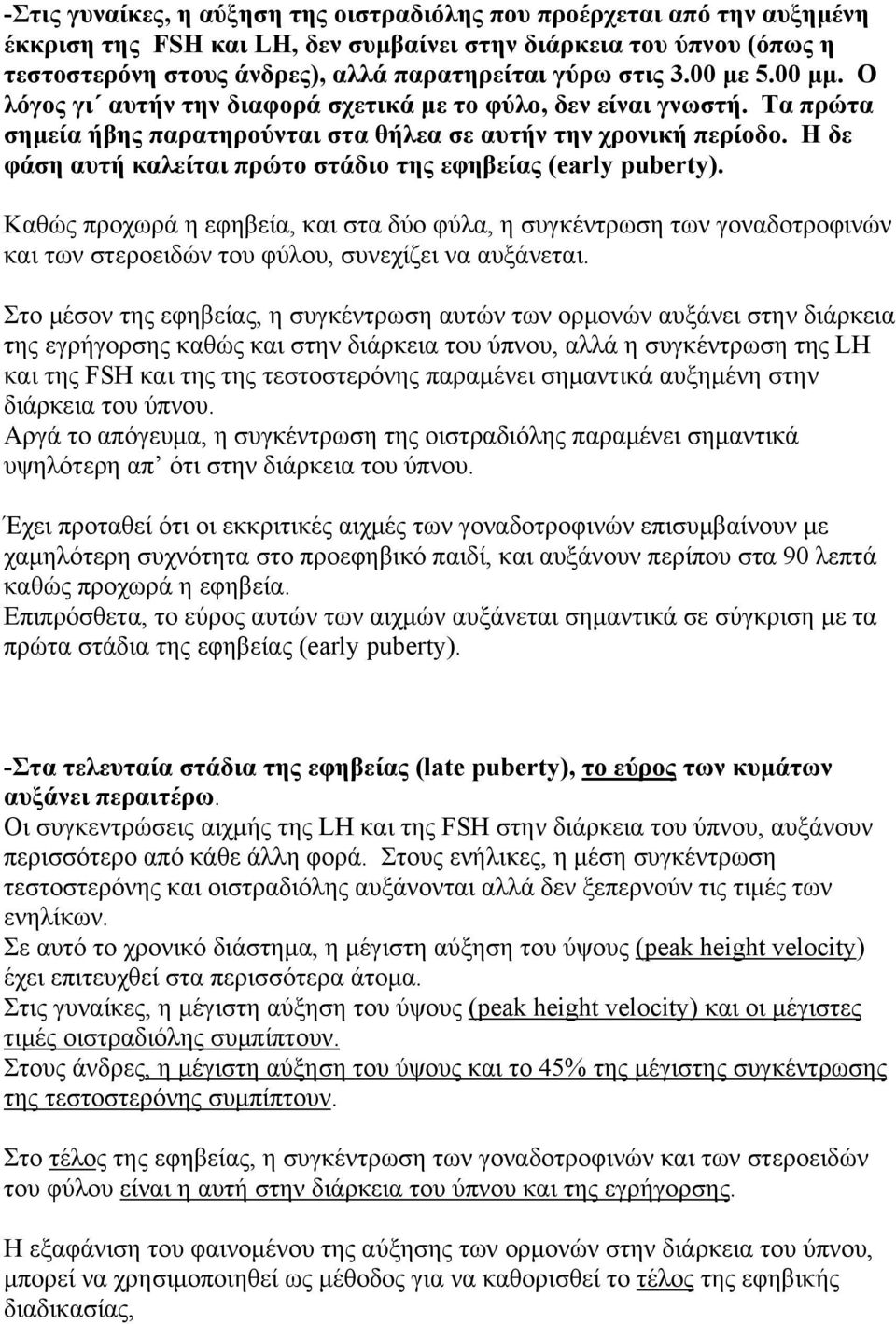 Η δε φάση αυτή καλείται πρώτο στάδιο της εφηβείας (early puberty). Καθώς προχωρά η εφηβεία, και στα δύο φύλα, η συγκέντρωση των γοναδοτροφινών και των στεροειδών του φύλου, συνεχίζει να αυξάνεται.