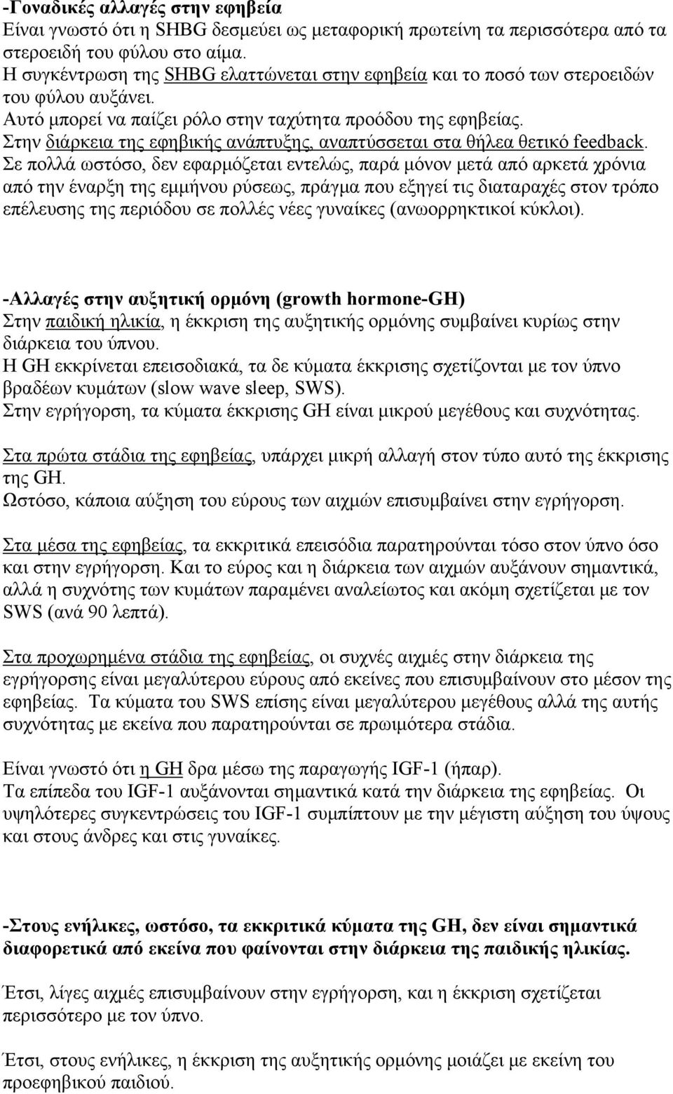 Στην διάρκεια της εφηβικής ανάπτυξης, αναπτύσσεται στα θήλεα θετικό feedback.