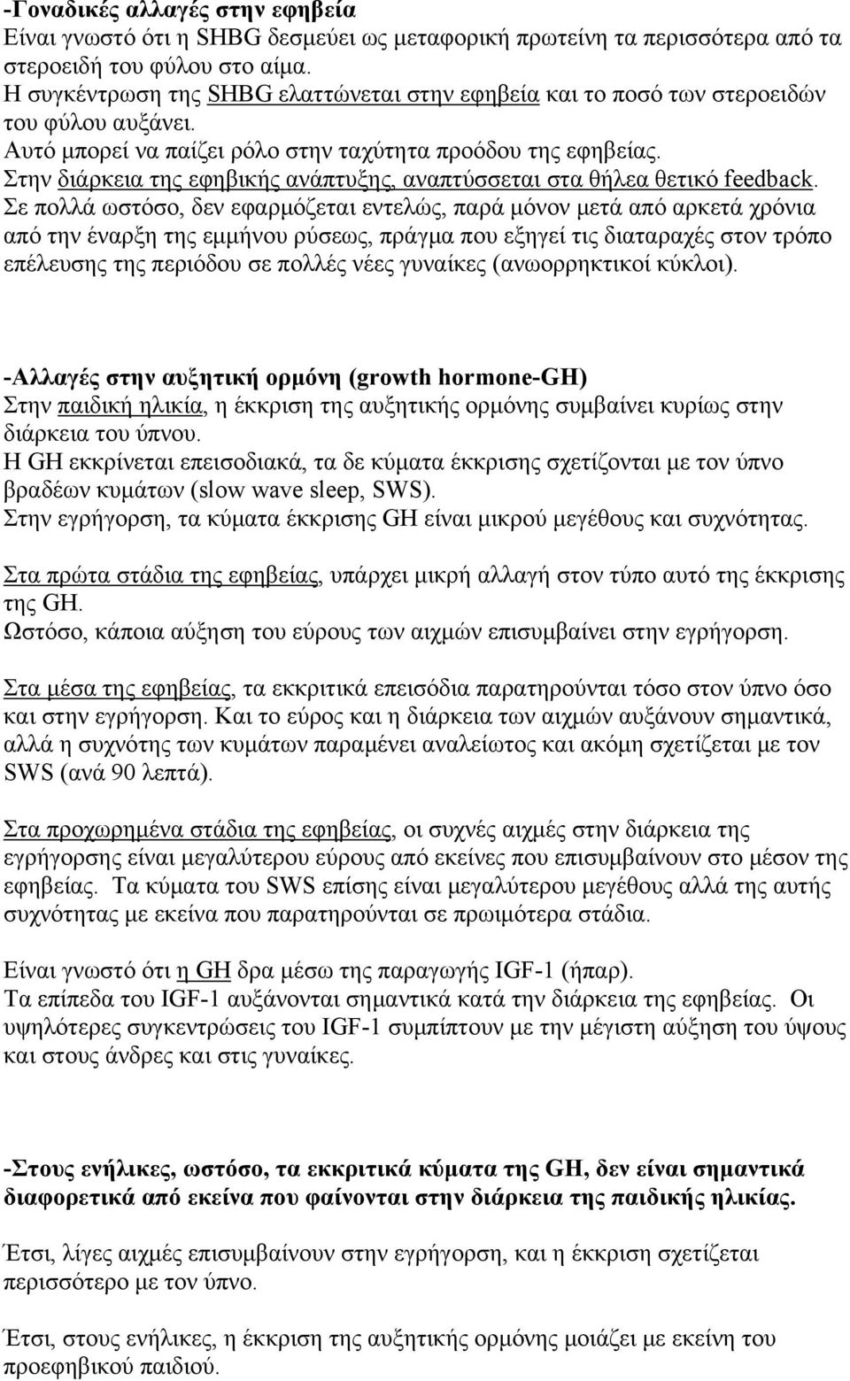 Στην διάρκεια της εφηβικής ανάπτυξης, αναπτύσσεται στα θήλεα θετικό feedback.