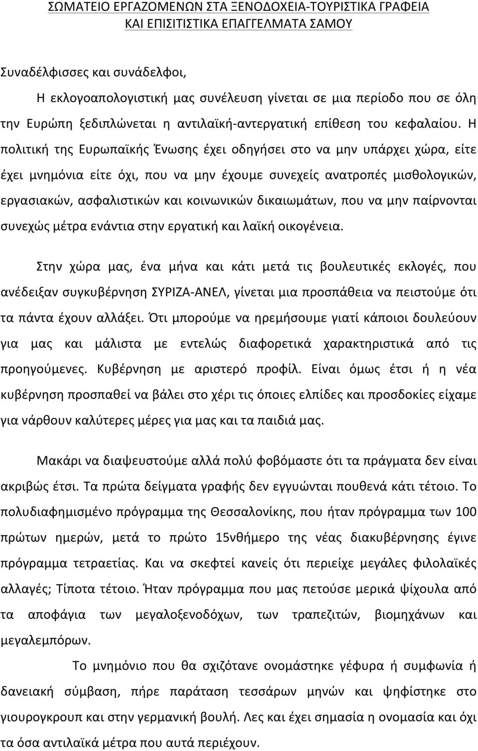 Η πολιτική της Ευρωπαϊκής Ένωσης έχει οδηγήσει στο να μην υπάρχει χώρα, είτε έχει μνημόνια είτε όχι, που να μην έχουμε συνεχείς ανατροπές μισθολογικών, εργασιακών, ασφαλιστικών και κοινωνικών