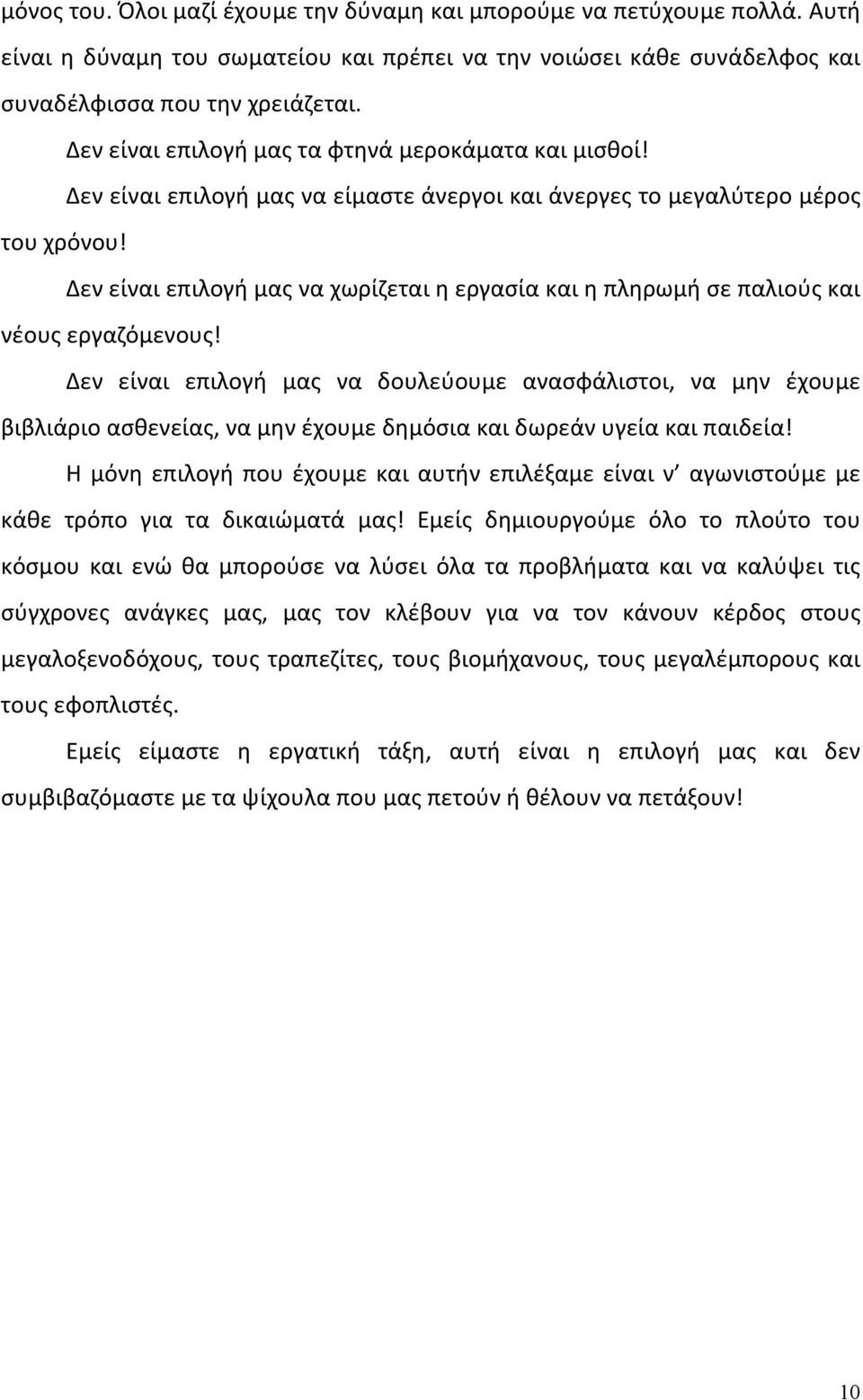 Δεν είναι επιλογή μας να χωρίζεται η εργασία και η πληρωμή σε παλιούς και νέους εργαζόμενους!