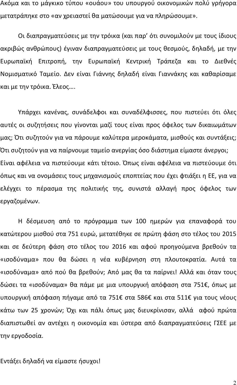 και το Διεθνές Νομισματικό Ταμείο. Δεν είναι Γιάννης δηλαδή είναι Γιαννάκης και καθαρίσαμε και με την τρόικα. Έλεος.