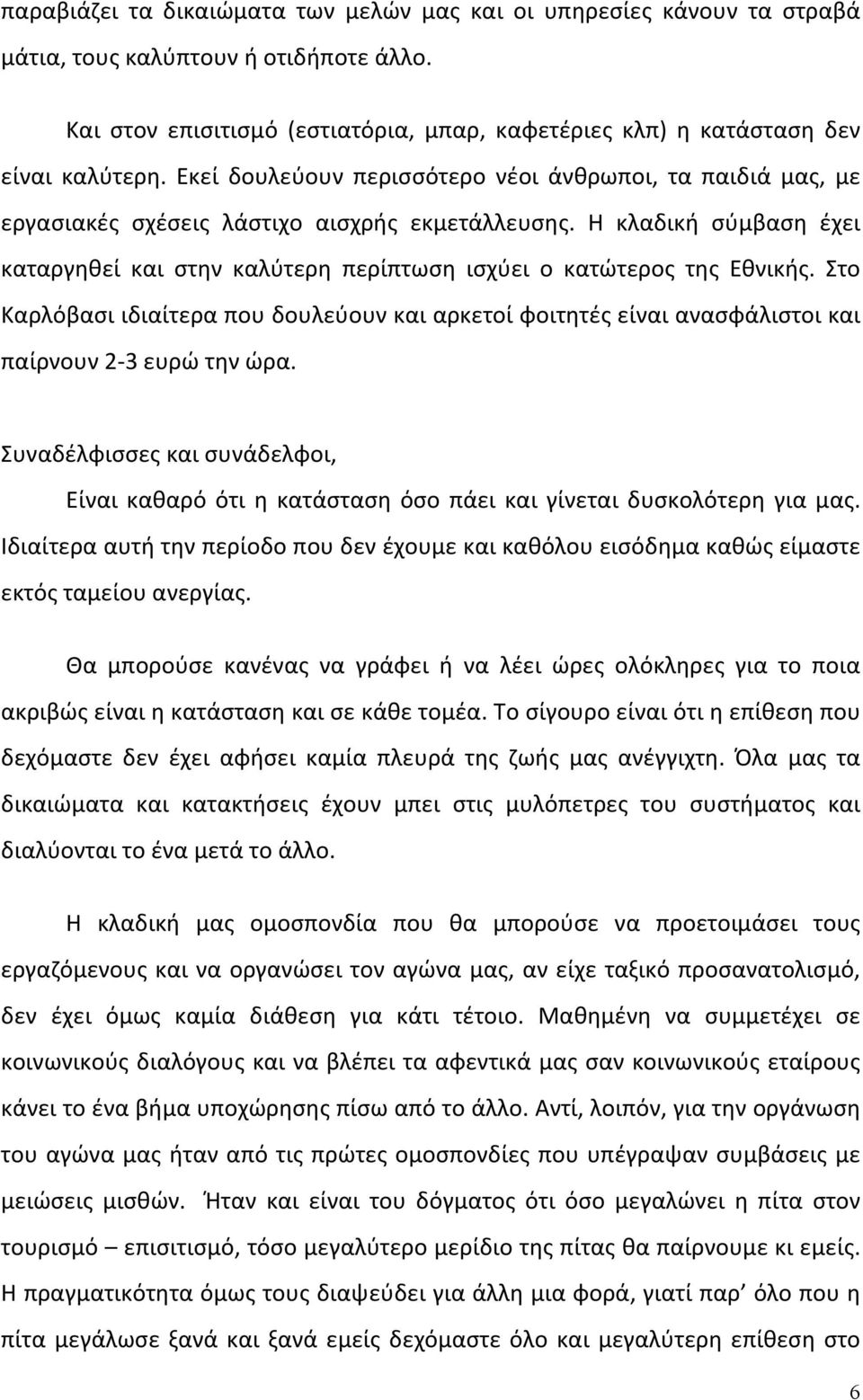 Η κλαδική σύμβαση έχει καταργηθεί και στην καλύτερη περίπτωση ισχύει ο κατώτερος της Εθνικής.