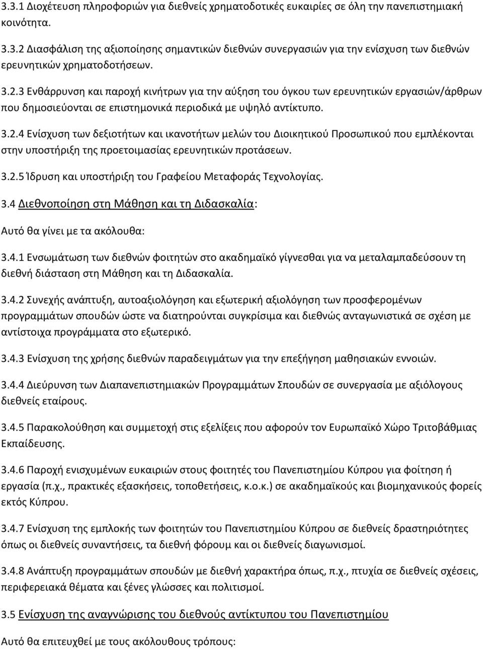 3.2.5 Ίδρυση και υποστήριξη του Γραφείου Μεταφοράς Τεχνολογίας. 3.4 Διεθνοποίηση στη Μάθηση και τη Διδασκαλία: Αυτό θα γίνει με τα ακόλουθα: 3.4.1 Ενσωμάτωση των διεθνών φοιτητών στο ακαδημαϊκό γίγνεσθαι για να μεταλαμπαδεύσουν τη διεθνή διάσταση στη Μάθηση και τη Διδασκαλία.