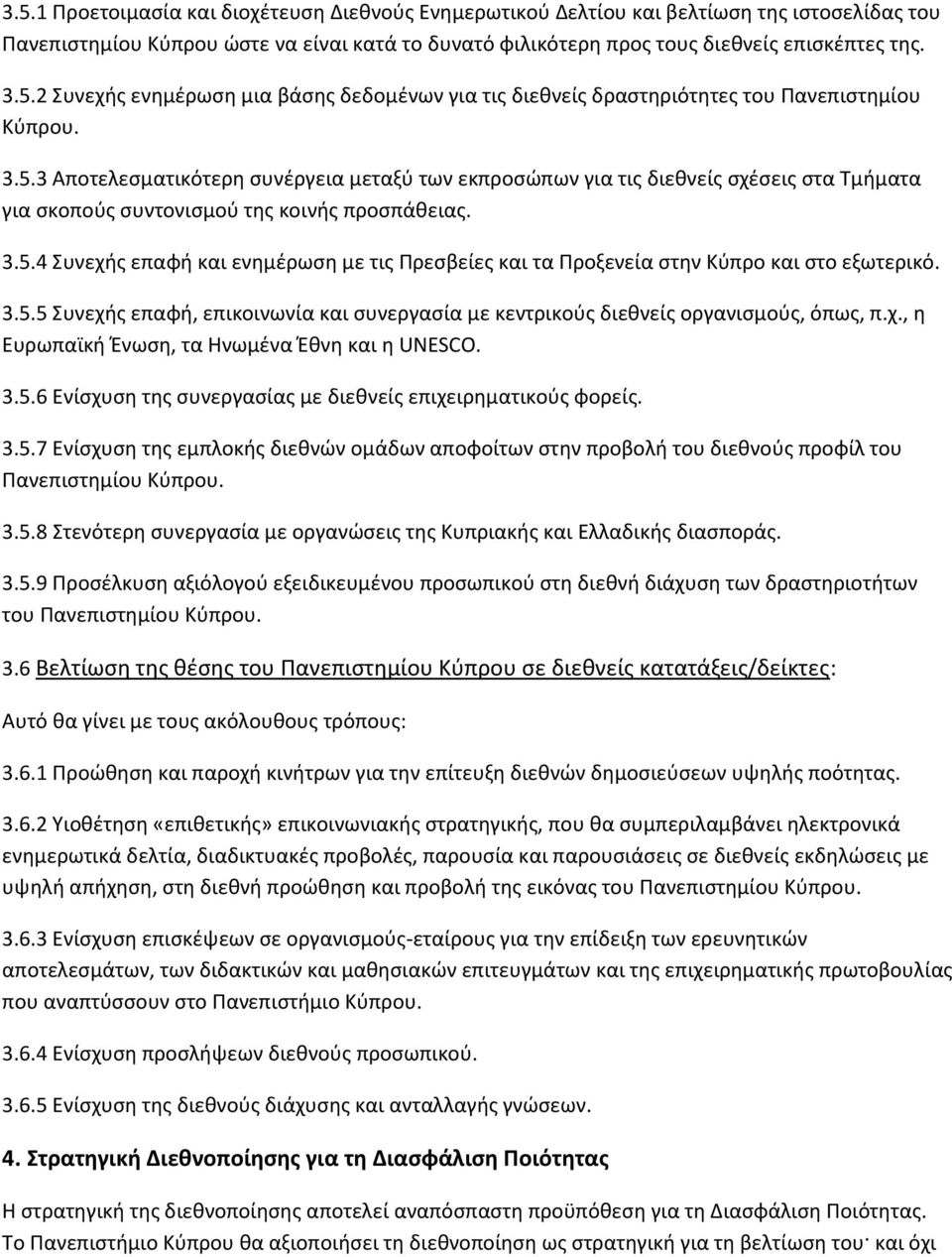 3.5.5 Συνεχής επαφή, επικοινωνία και συνεργασία με κεντρικούς διεθνείς οργανισμούς, όπως, π.χ., η Ευρωπαϊκή Ένωση, τα Ηνωμένα Έθνη και η UNESCO. 3.5.6 Ενίσχυση της συνεργασίας με διεθνείς επιχειρηματικούς φορείς.