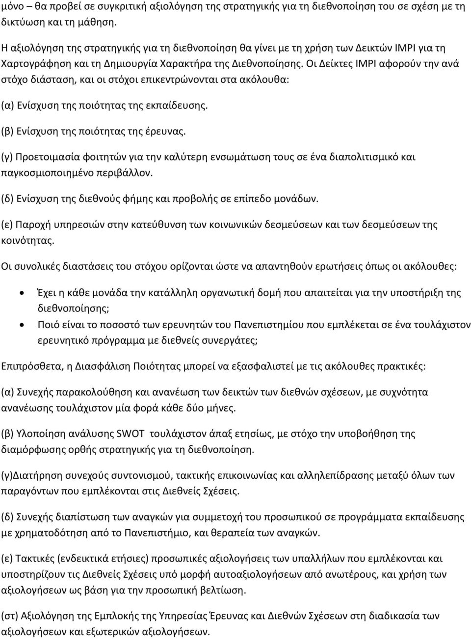 Οι Δείκτες IMPI αφορούν την ανά στόχο διάσταση, και οι στόχοι επικεντρώνονται στα ακόλουθα: (α) Ενίσχυση της ποιότητας της εκπαίδευσης. (β) Ενίσχυση της ποιότητας της έρευνας.