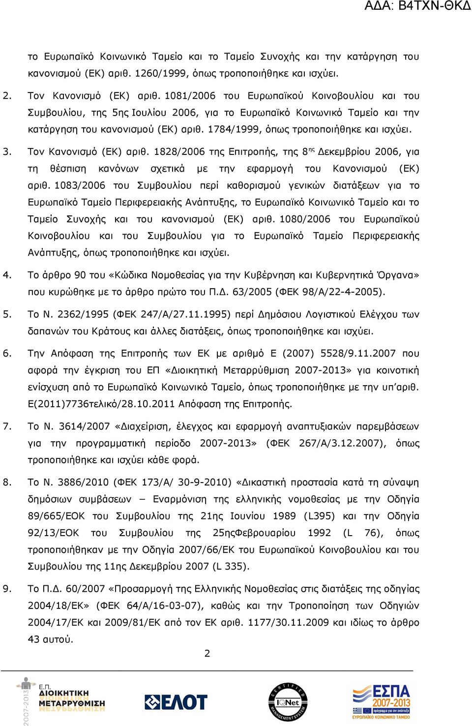 3. Τον Κανονισμό (ΕΚ) αριθ. 1828/2006 της Επιτροπής, της 8 ης Δεκεμβρίου 2006, για τη θέσπιση κανόνων σχετικά με την εφαρμογή του Κανονισμού (ΕΚ) αριθ.