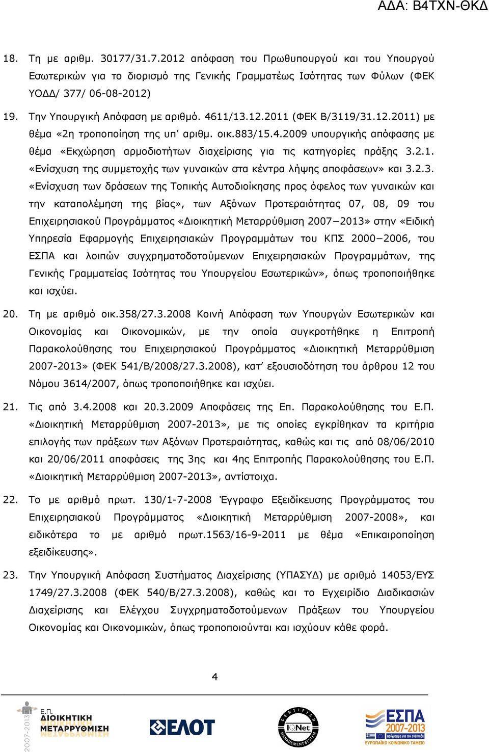 2.1. «Ενίσχυση της συμμετοχής των γυναικών στα κέντρα λήψης αποφάσεων» και 3.