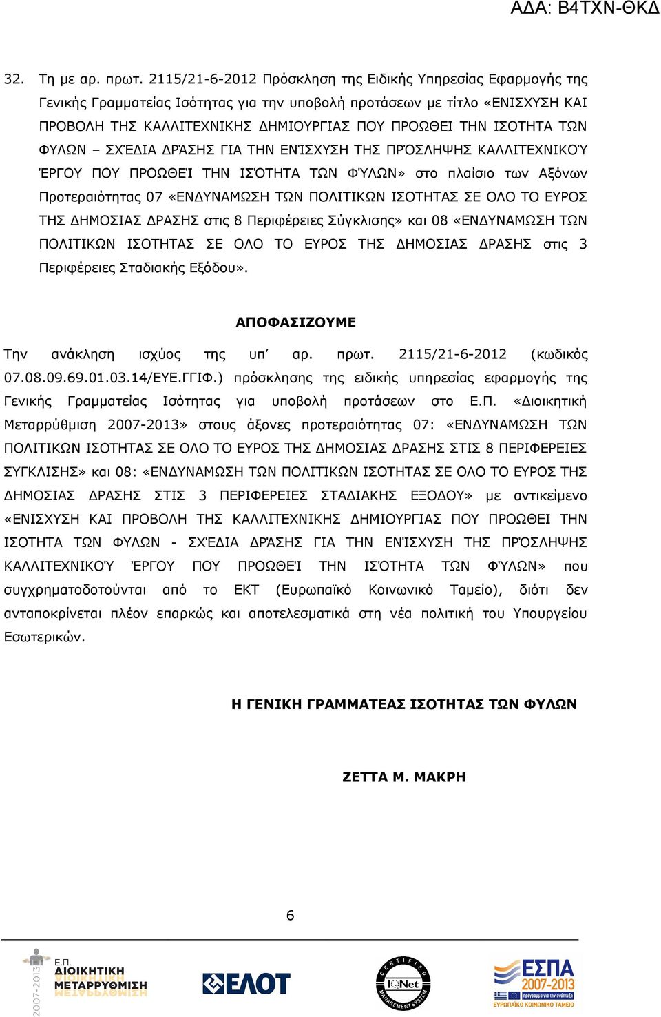 ΙΣΟΤΗΤΑ ΤΩΝ ΦΥΛΩΝ ΣΧΈΔΙΑ ΔΡΆΣΗΣ ΓΙΑ ΤΗΝ ΕΝΊΣΧΥΣΗ ΤΗΣ ΠΡΌΣΛΗΨΗΣ ΚΑΛΛΙΤΕΧΝΙΚΟΎ ΈΡΓΟΥ ΠΟΥ ΠΡΟΩΘΕΊ ΤΗΝ ΙΣΌΤΗΤΑ ΤΩΝ ΦΎΛΩΝ» στο πλαίσιο των Αξόνων Προτεραιότητας 07 «ΕΝΔΥΝΑΜΩΣΗ ΤΩΝ ΠΟΛΙΤΙΚΩΝ ΙΣΟΤΗΤΑΣ ΣΕ