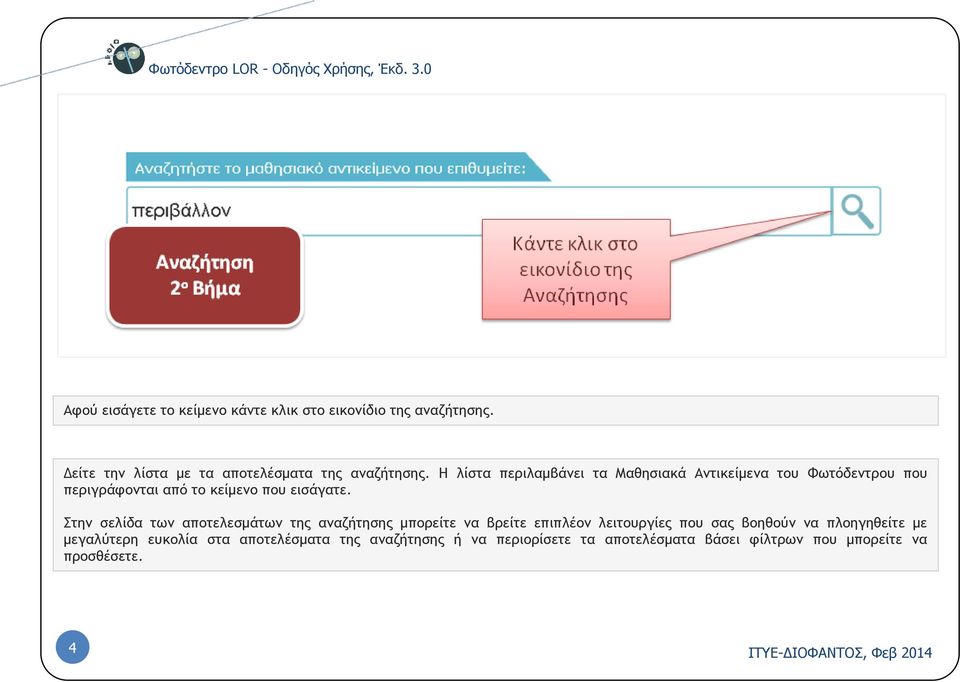 Στην σελίδα των αποτελεσμάτων της αναζήτησης μπορείτε να βρείτε επιπλέον λειτουργίες που σας βοηθούν να πλοηγηθείτε