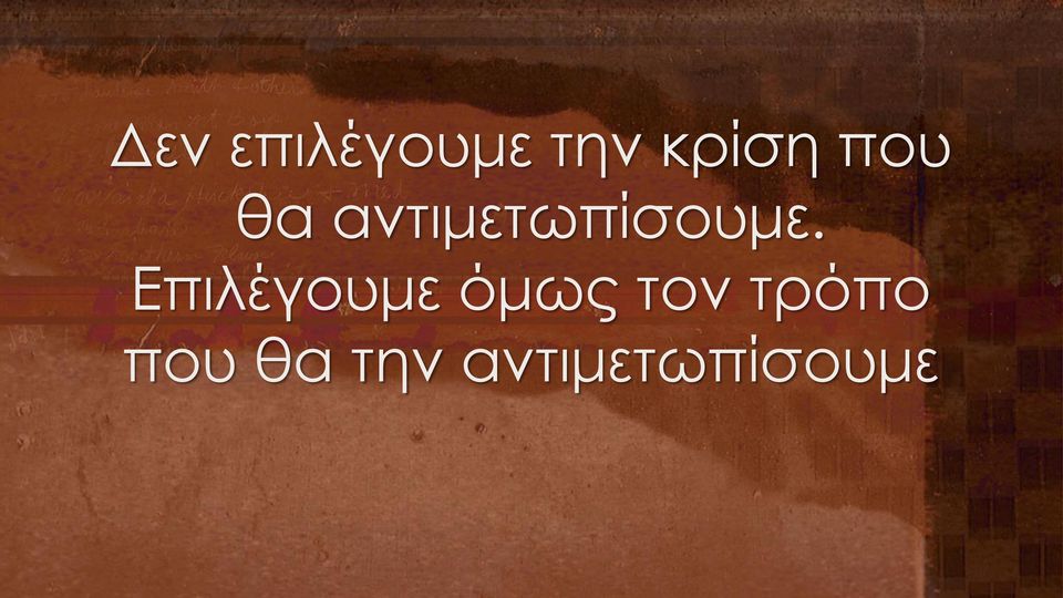 Επιλέγουμε όμως τον τρόπο