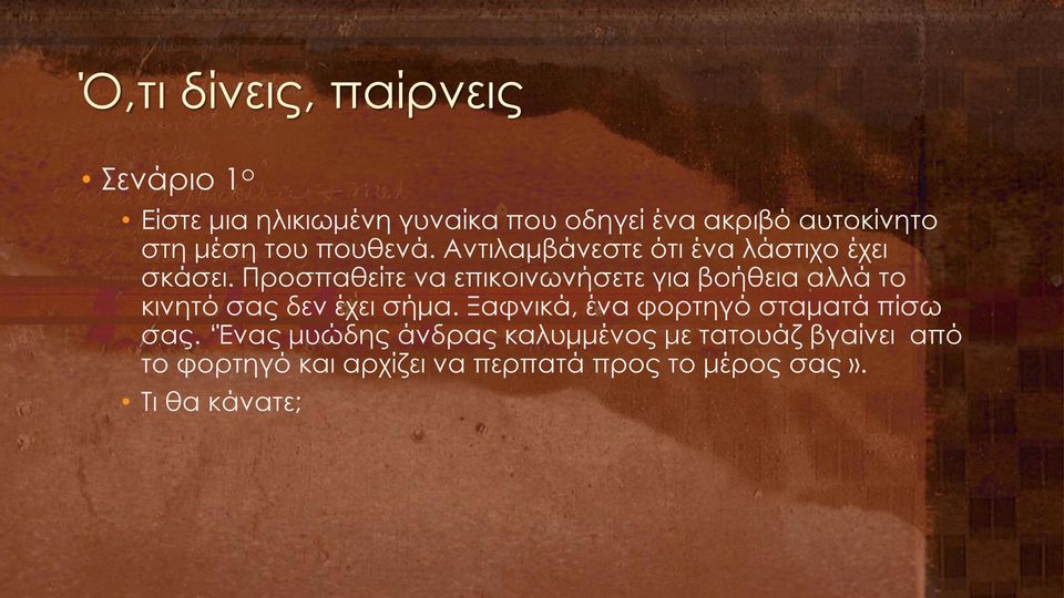 Προσπαθείτε να επικοινωνήσετε για βοήθεια αλλά το κινητό σας δεν έχει σήμα.