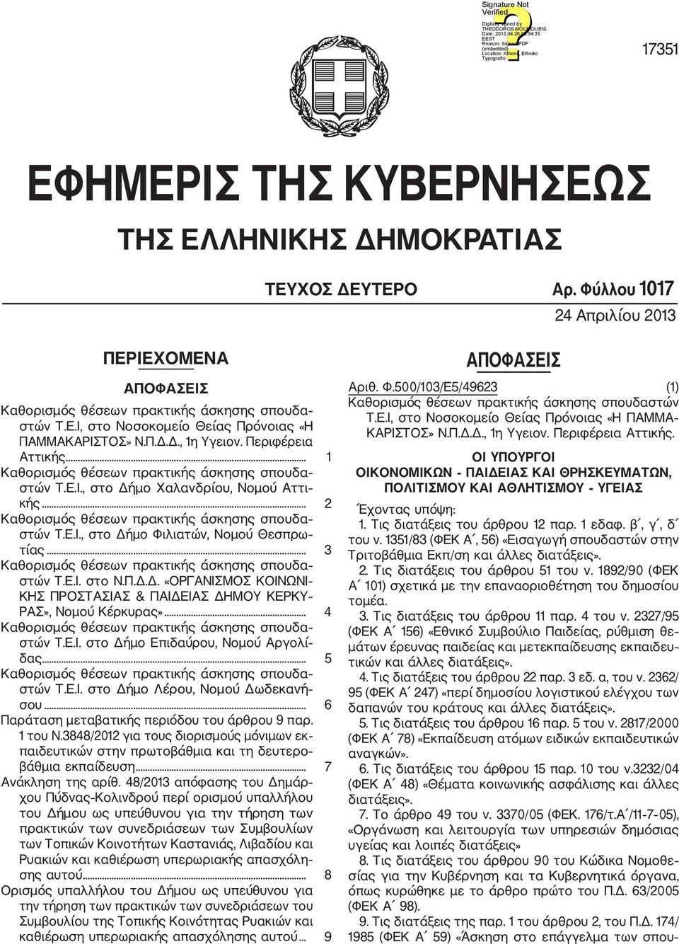 .. 4 στών Τ.Ε.Ι. στο Δήμο Επιδαύρου, Νομού Αργολί δας... 5 στών Τ.Ε.Ι. στο Δήμο Λέρου, Νομού Δωδεκανή σου... 6 Παράταση μεταβατικής περιόδου του άρθρου 9 παρ. 1 του Ν.