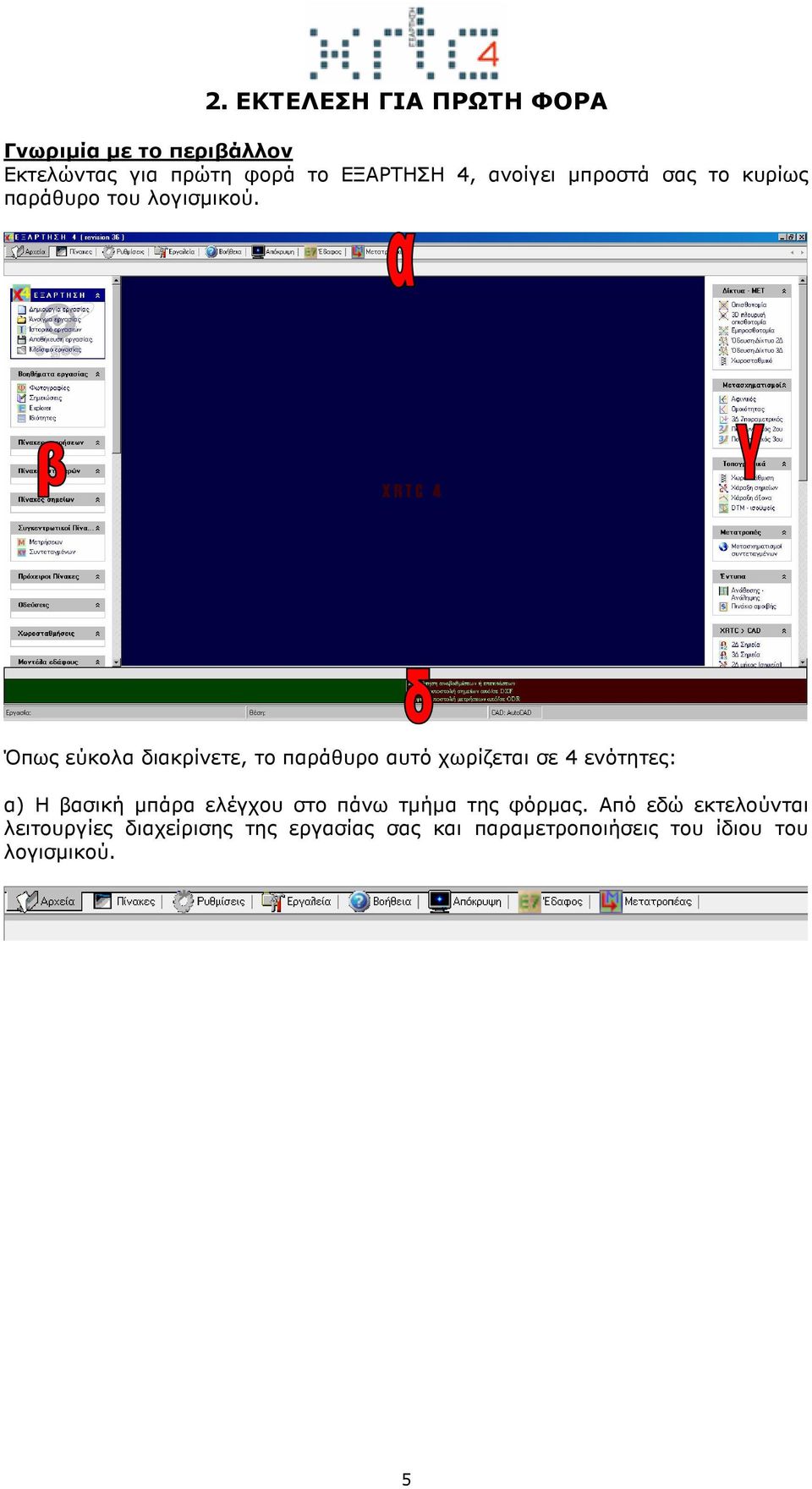 Όπως εύκολα διακρίνετε, το παράθυρο αυτό χωρίζεται σε 4 ενότητες: α) Η βασική µπάρα ελέγχου