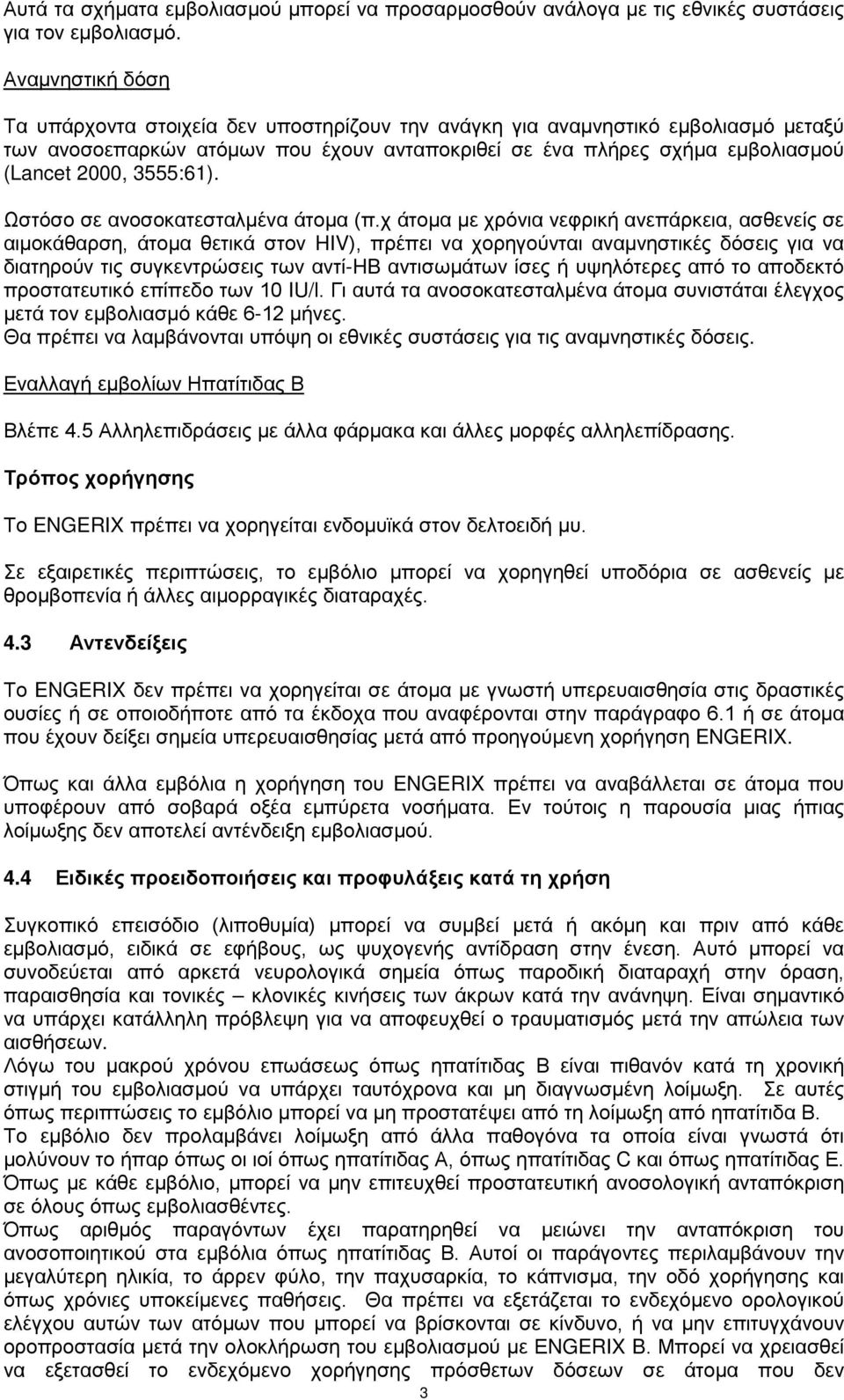 3555:61). Ωστόσο σε ανοσοκατεσταλμένα άτομα (π.