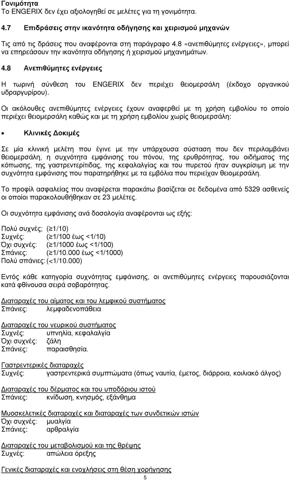 8 Ανεπιθύμητες ενέργειες Η τωρινή σύνθεση του ENGERIX δεν περιέχει θειομερσάλη (έκδοχο οργανικού υδραργυρίρου).