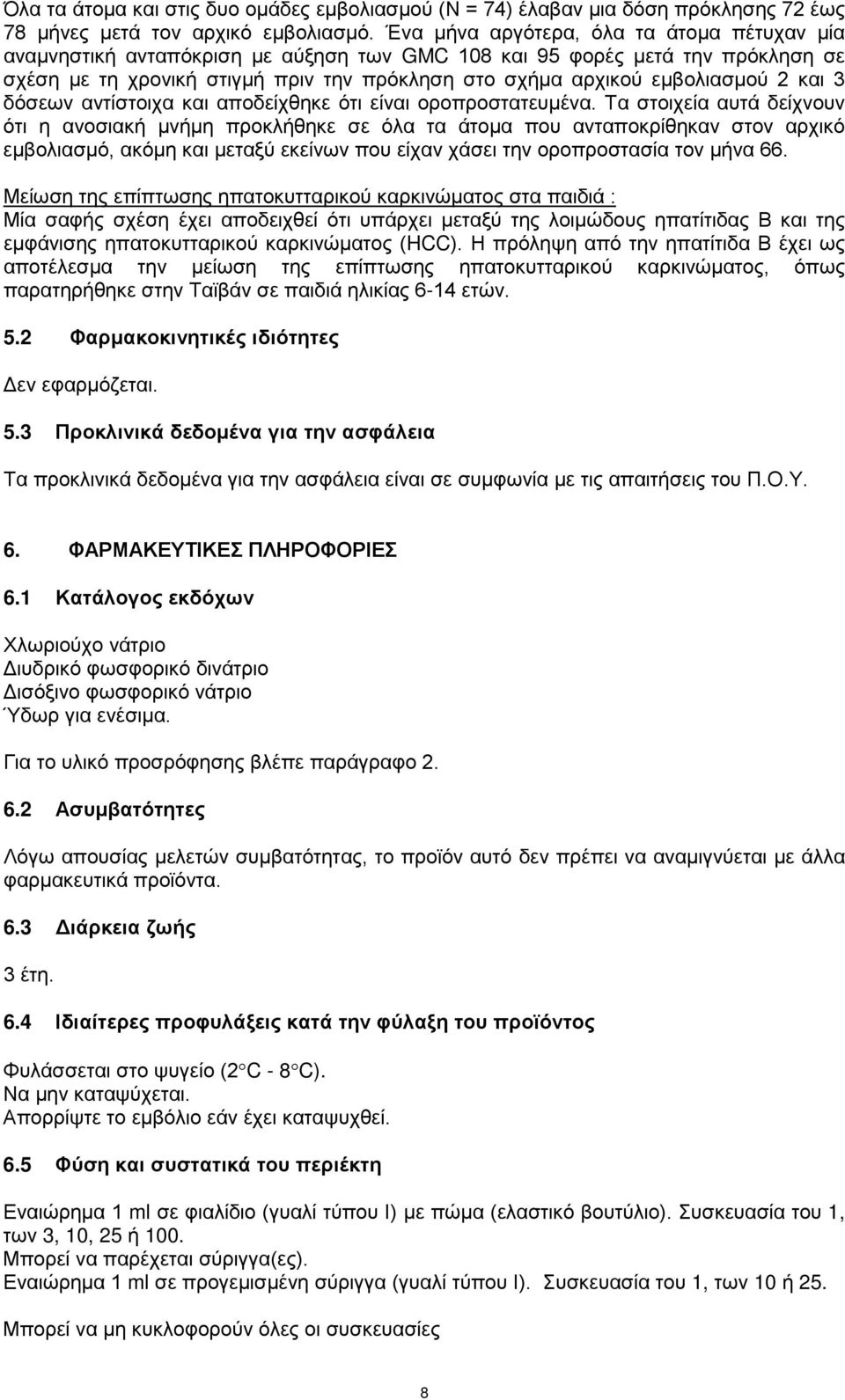 2 και 3 δόσεων αντίστοιχα και αποδείχθηκε ότι είναι οροπροστατευμένα.