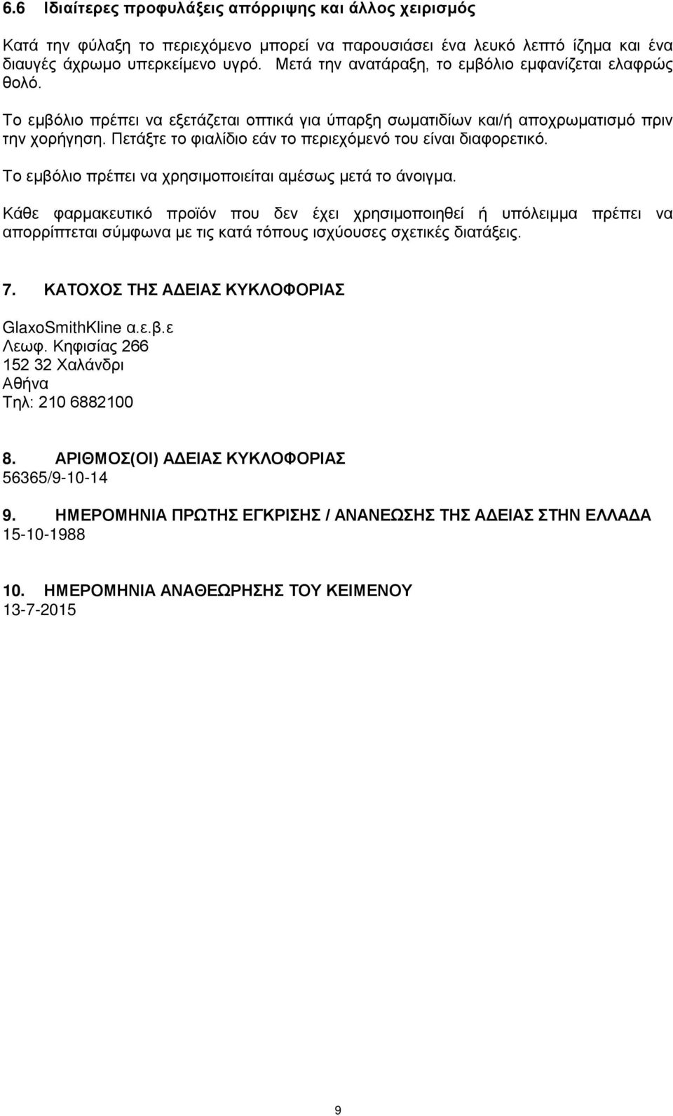 Πετάξτε το φιαλίδιο εάν το περιεχόμενό του είναι διαφορετικό. Το εμβόλιο πρέπει να χρησιμοποιείται αμέσως μετά το άνοιγμα.
