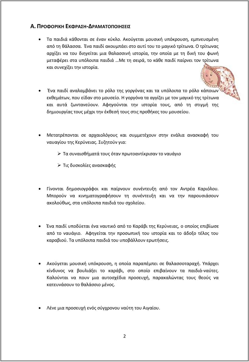 Ένα παιδί αναλαμβάνει το ρόλο της γοργόνας και τα υπόλοιπα το ρόλο κάποιων εκθεμάτων, που είδαν στο μουσείο. Η γοργόνα τα αγγίζει με τον μαγικό της τρίτωνα και αυτά ζωντανεύουν.