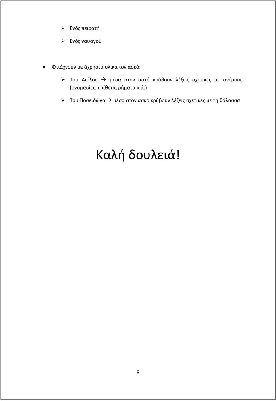 ανέμους (ονομασίες, επίθετα, ρήματα κ.ά.