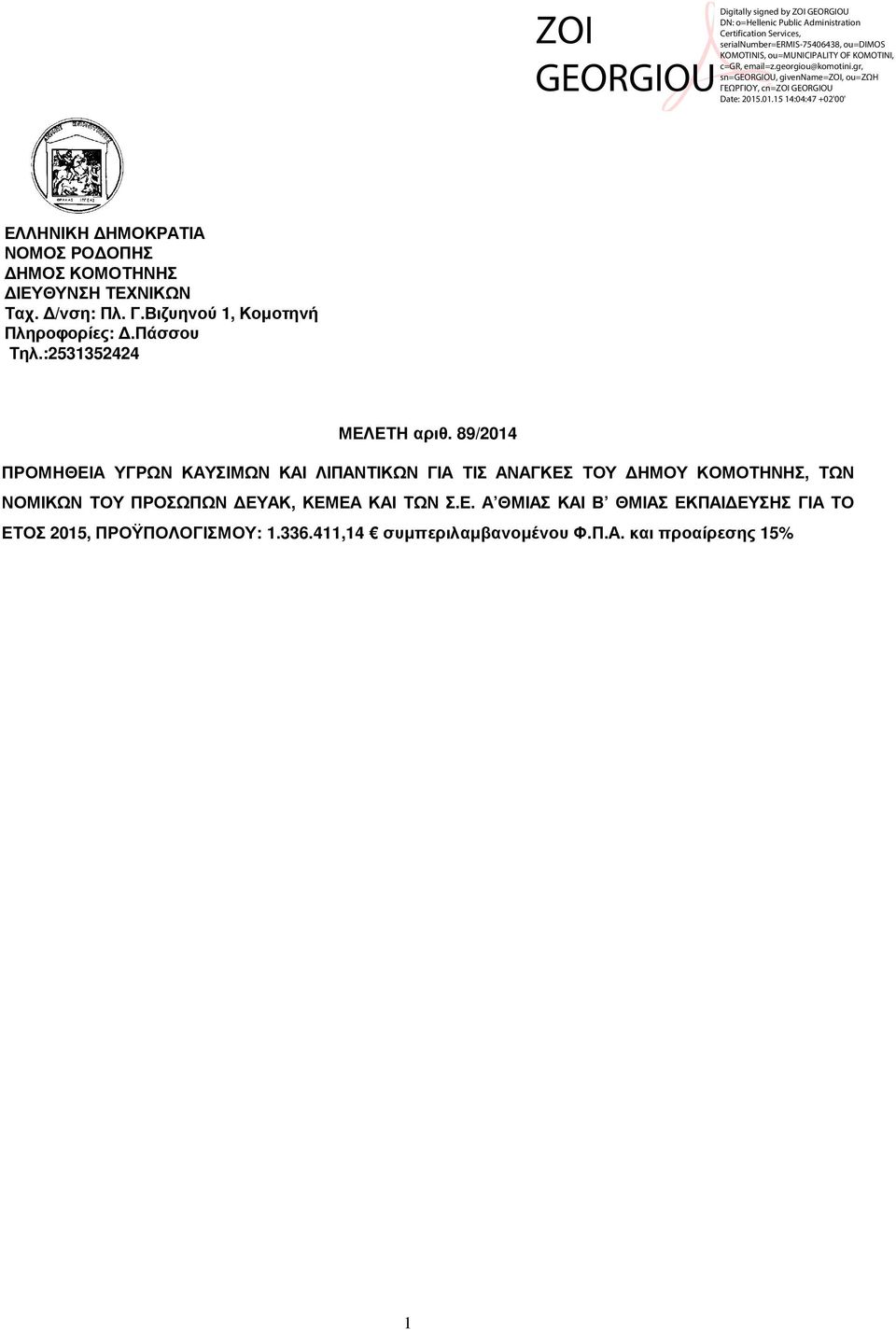 89/204 ΠΡΟΜΗΘΕΙΑ ΥΓΡΩΝ ΚΑΥΣΙΜΩΝ ΚΑΙ ΛΙΠΑΝΤΙΚΩΝ ΓΙΑ ΤΙΣ ΑΝΑΓΚΕΣ ΤΟΥ ΗΜΟΥ, ΤΩΝ ΝΟΜΙΚΩΝ ΤΟΥ