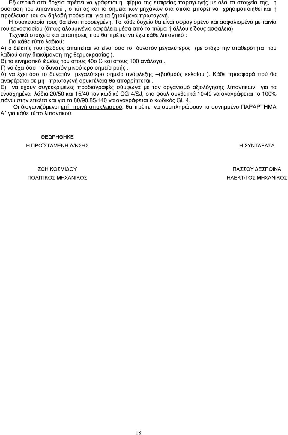 Το κάθε δοχείο θα είναι σφραγισµένο και ασφαλισµένο µε ταινία του εργοστασίου (όπως αλουµινένια ασφάλεια µέσα από το πώµα ή άλλου είδους ασφάλεια) Τεχνικά στοιχεία και απαιτήσεις που θα πρέπει να