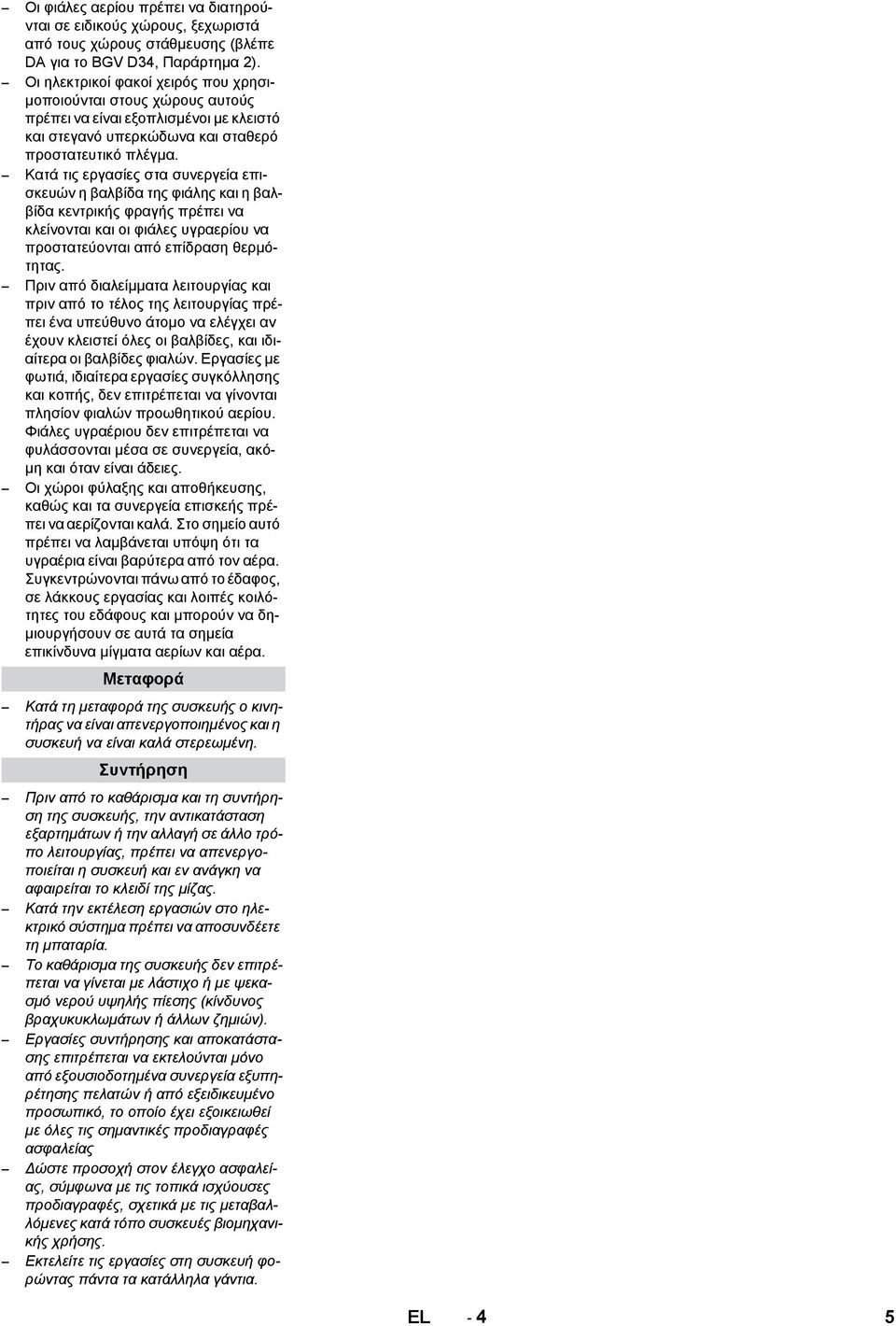 Κατά τις εργασίες στα συνεργεία επισκευών η βαλβίδα της φιάλης και η βαλβίδα κεντρικής φραγής πρέπει να κλείνονται και οι φιάλες υγραερίου να προστατεύονται από επίδραση θερμότητας.