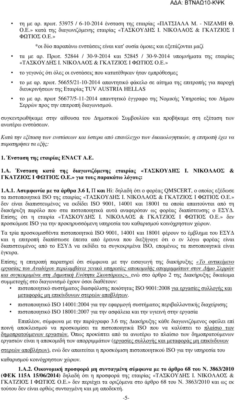 56655/21-10-2014 απαντητικό φάκελο σε αίτηµα της επιτροπής για παροχή διευκρινήσεων της Εταιρίας TUV AUSTRIA HELLAS το µε αρ.