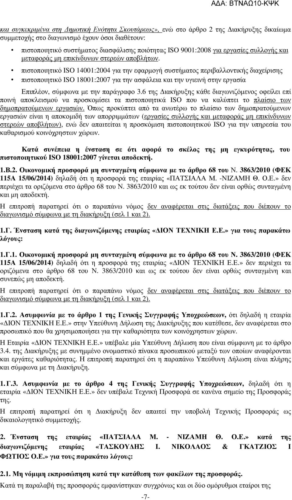 πιστοποιητικό ISO 14001:2004 για την εφαρµογή συστήµατος περιβαλλοντικής διαχείρισης πιστοποιητικό ISO 18001:2007 για την ασφάλεια και την υγιεινή στην εργασία Επιπλέον, σύµφωνα µε την παράγραφο 3.