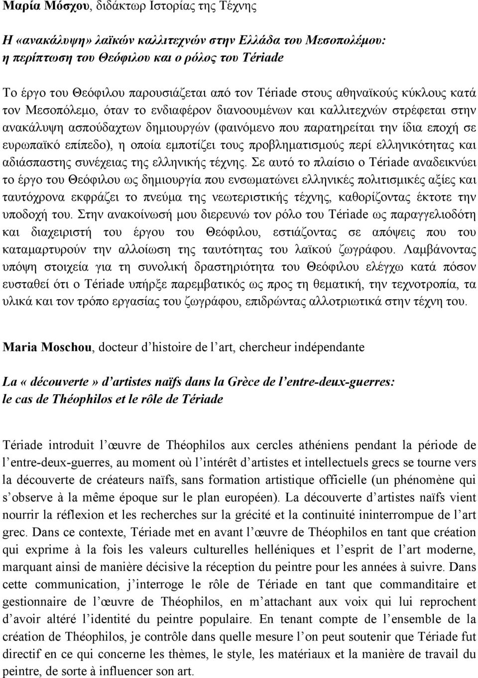 ευρωπαϊκό επίπεδο), η οποία εµποτίζει τους προβληµατισµούς περί ελληνικότητας και αδιάσπαστης συνέχειας της ελληνικής τέχνης.