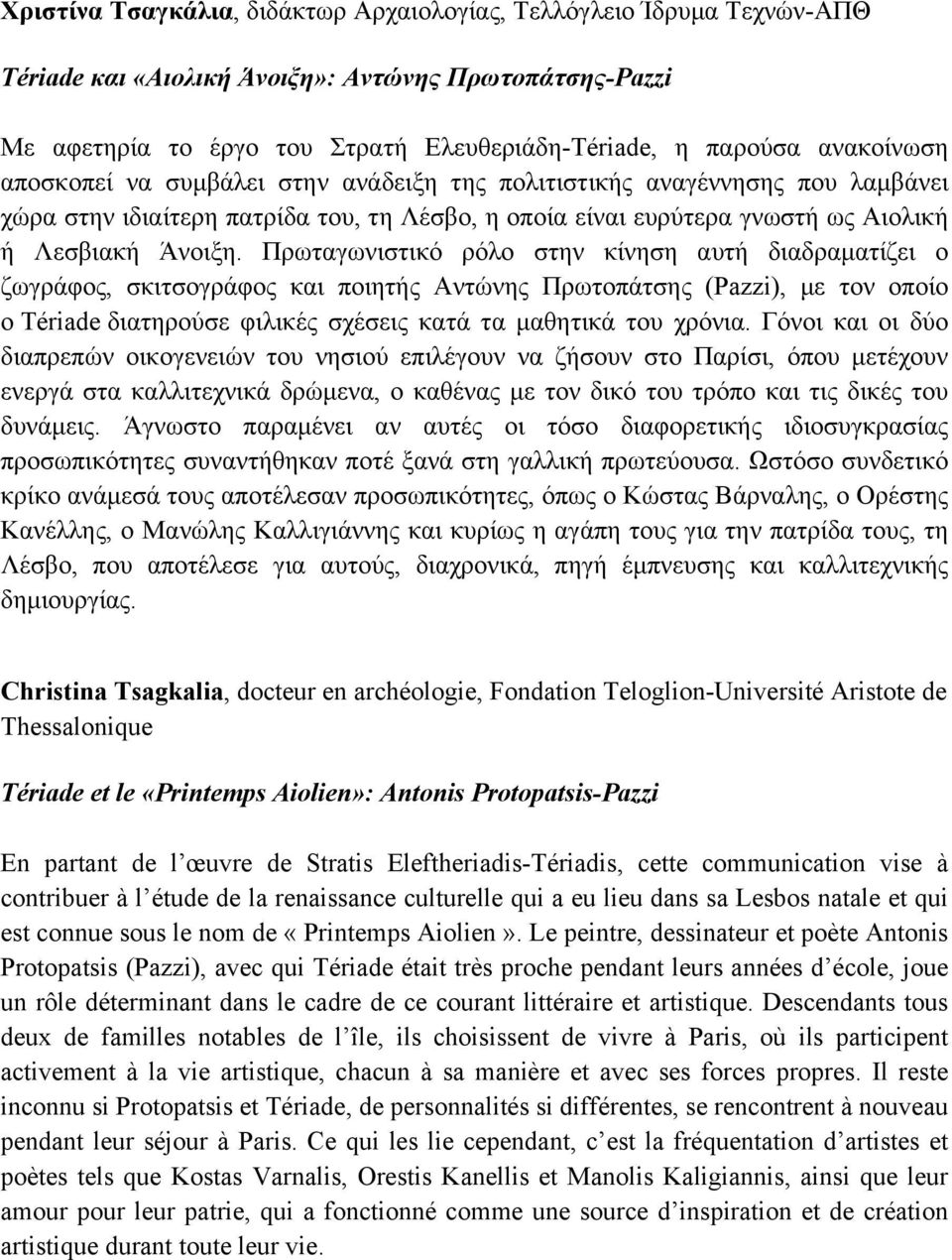 Πρωταγωνιστικό ρόλο στην κίνηση αυτή διαδραµατίζει ο ζωγράφος, σκιτσογράφος και ποιητής Αντώνης Πρωτοπάτσης (Pazzi), µε τον οποίο ο Tériade διατηρούσε φιλικές σχέσεις κατά τα µαθητικά του χρόνια.