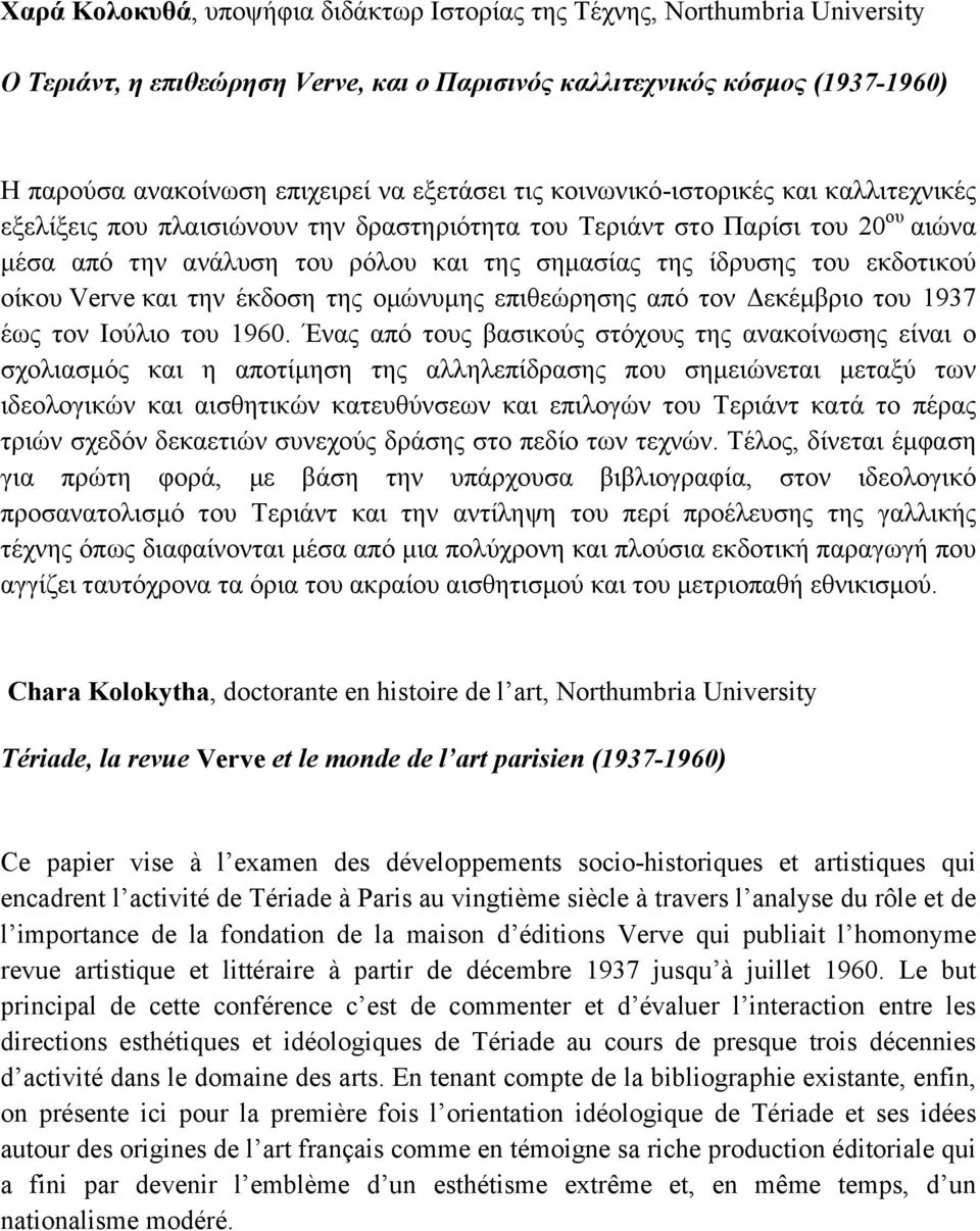 οίκου Verve και την έκδοση της οµώνυµης επιθεώρησης από τον Δεκέµβριο του 1937 έως τον Ιούλιο του 1960.