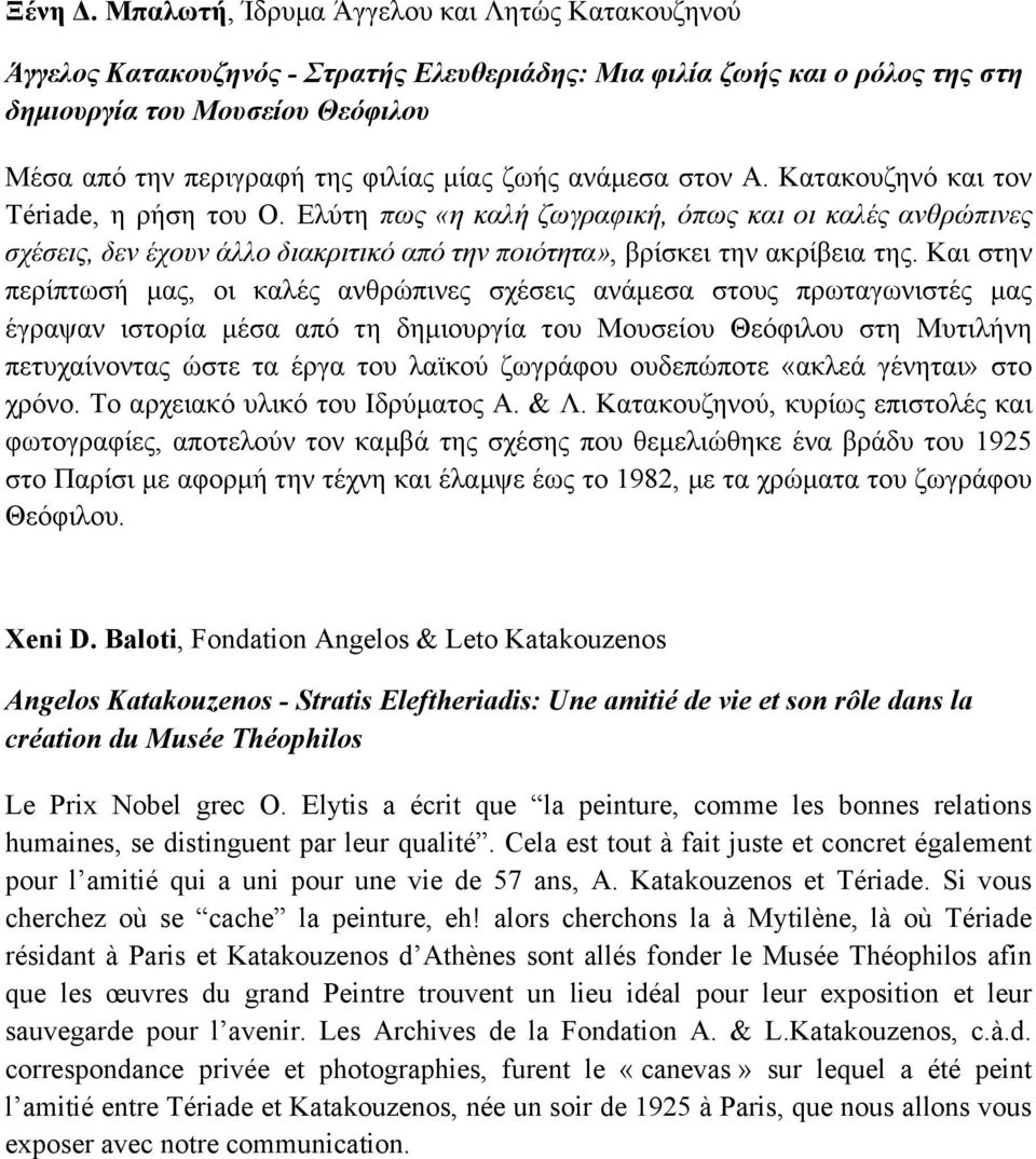 ζωής ανάµεσα στον Α. Κατακουζηνό και τον Tériade, η ρήση του Ο.