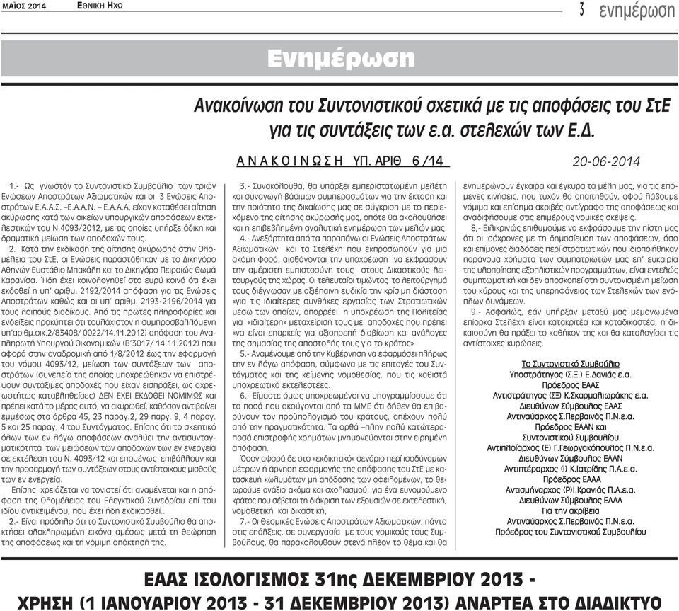 4093/2012, με τις οποίες υπήρξε άδικη και δραματική μείωση των αποδοχών τους. 2.