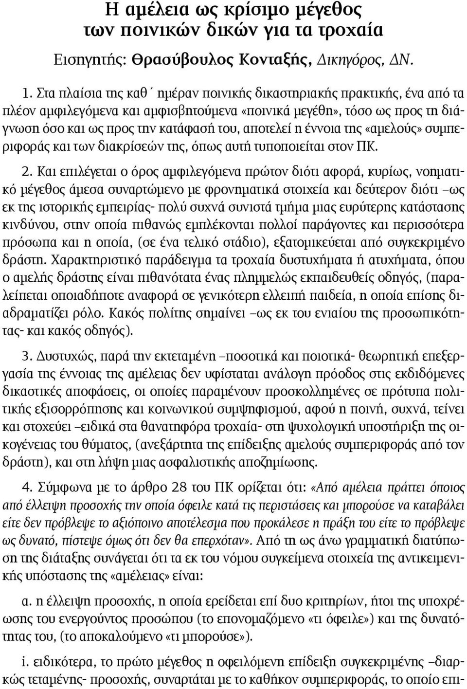 έννοια της «αμελούς» συμπεριφοράς και των διακρίσεών της, όπως αυτή τυποποιείται στον ΠΚ. 2.