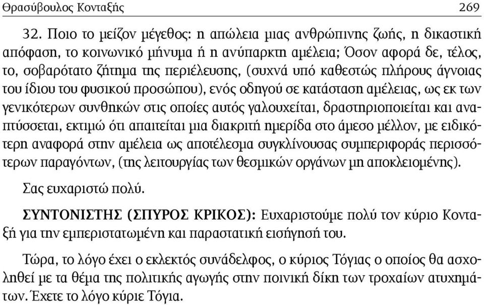 καθεστώς πλήρους άγνοιας του ίδιου του φυσικού προσώπου), ενός οδηγού σε κατάσταση αμέλειας, ως εκ των γενικότερων συνθηκών στις οποίες αυτός γαλουχείται, δραστηριοποιείται και αναπτύσσεται, εκτιμώ