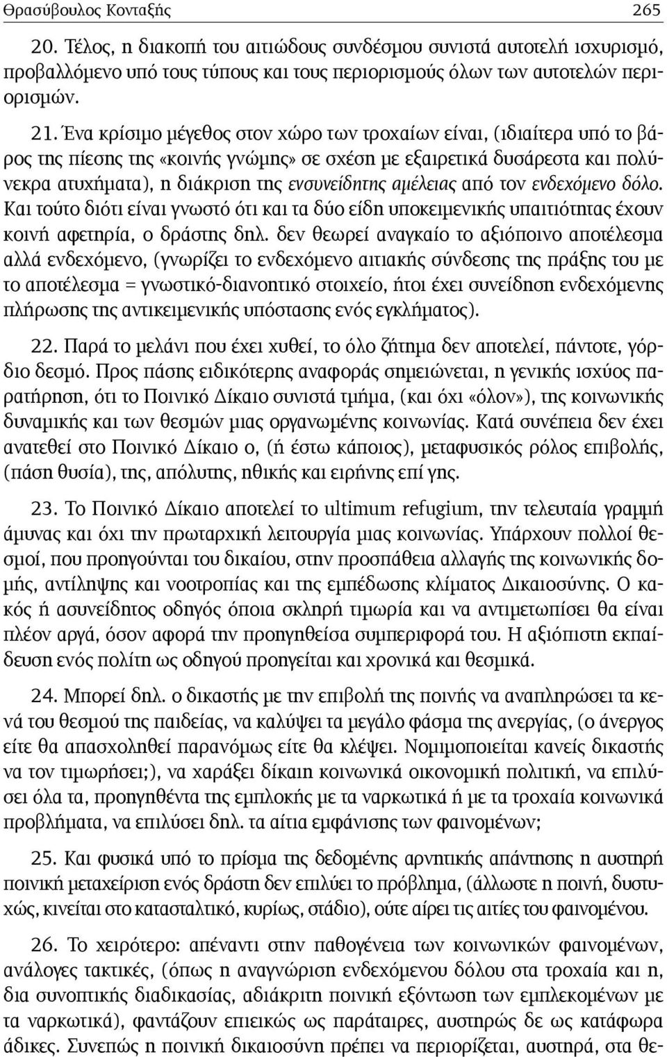 αμέλειας από τον ενδεχόμενο δόλο. Και τούτο διότι είναι γνωστό ότι και τα δύο είδη υποκειμενικής υπαιτιότητας έχουν κοινή αφετηρία, ο δράστης δηλ.
