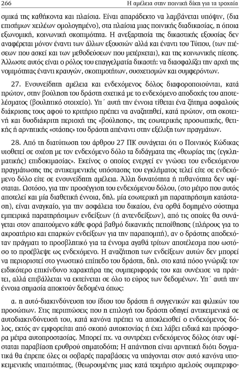Η ανεξαρτησία της δικαστικής εξουσίας δεν αναφέρεται μόνον έναντι των άλλων εξουσιών αλλά και έναντι του Τύπου, (των πιέσεων που ασκεί και των μεθοδεύσεων που μετέρχεται), και της κοινωνικής πίεσης.