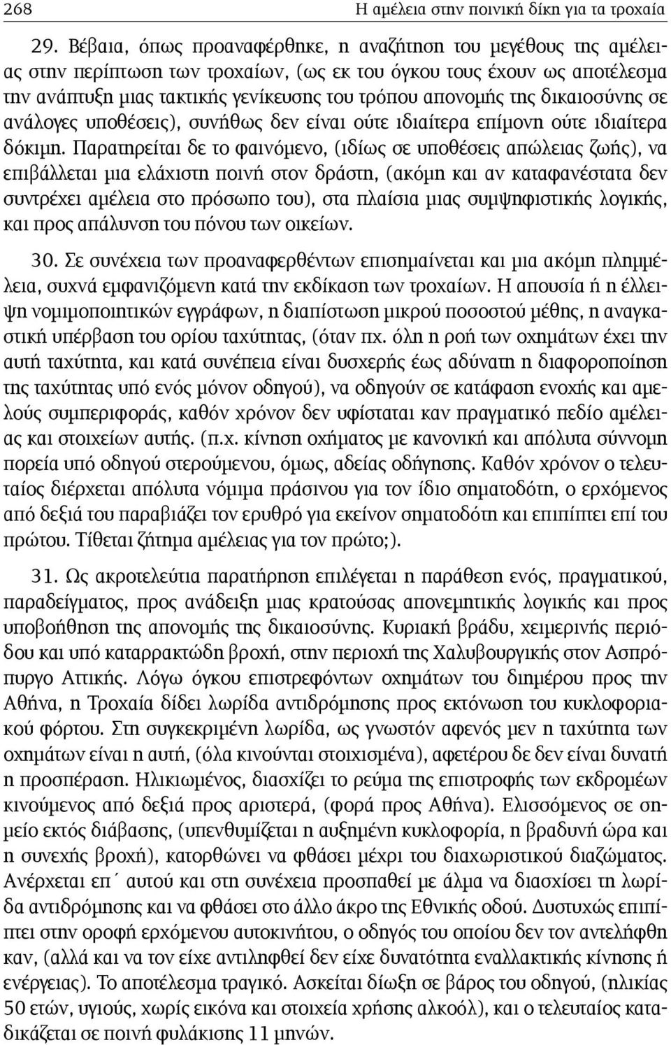 δικαιοσύνης σε ανάλογες υποθέσεις), συνήθως δεν είναι ούτε ιδιαίτερα επίμονη ούτε ιδιαίτερα δόκιμη.