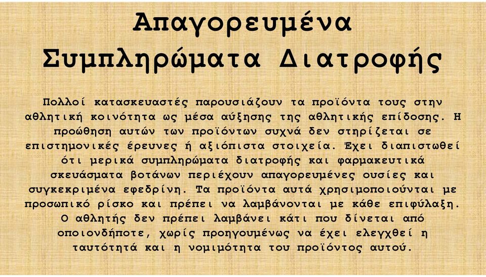 Έχει διαπιστωθεί ότι μερικά συμπληρώματα διατροφής και φαρμακευτικά σκευάσματα βοτάνων περιέχουν απαγορευμένες ουσίες και συγκεκριμένα εφεδρίνη.