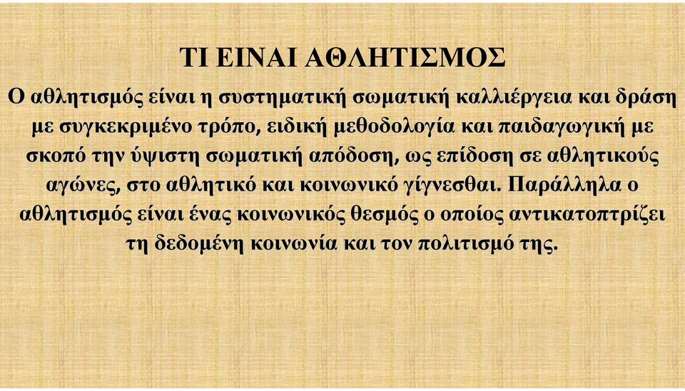 ως επίδοση σε αθλητικούς αγώνες, στο αθλητικό και κοινωνικό γίγνεσθαι.