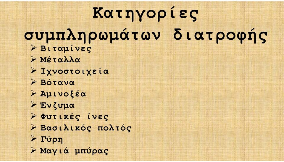 Ιχνοστοιχεία Βότανα Αμινοξέα