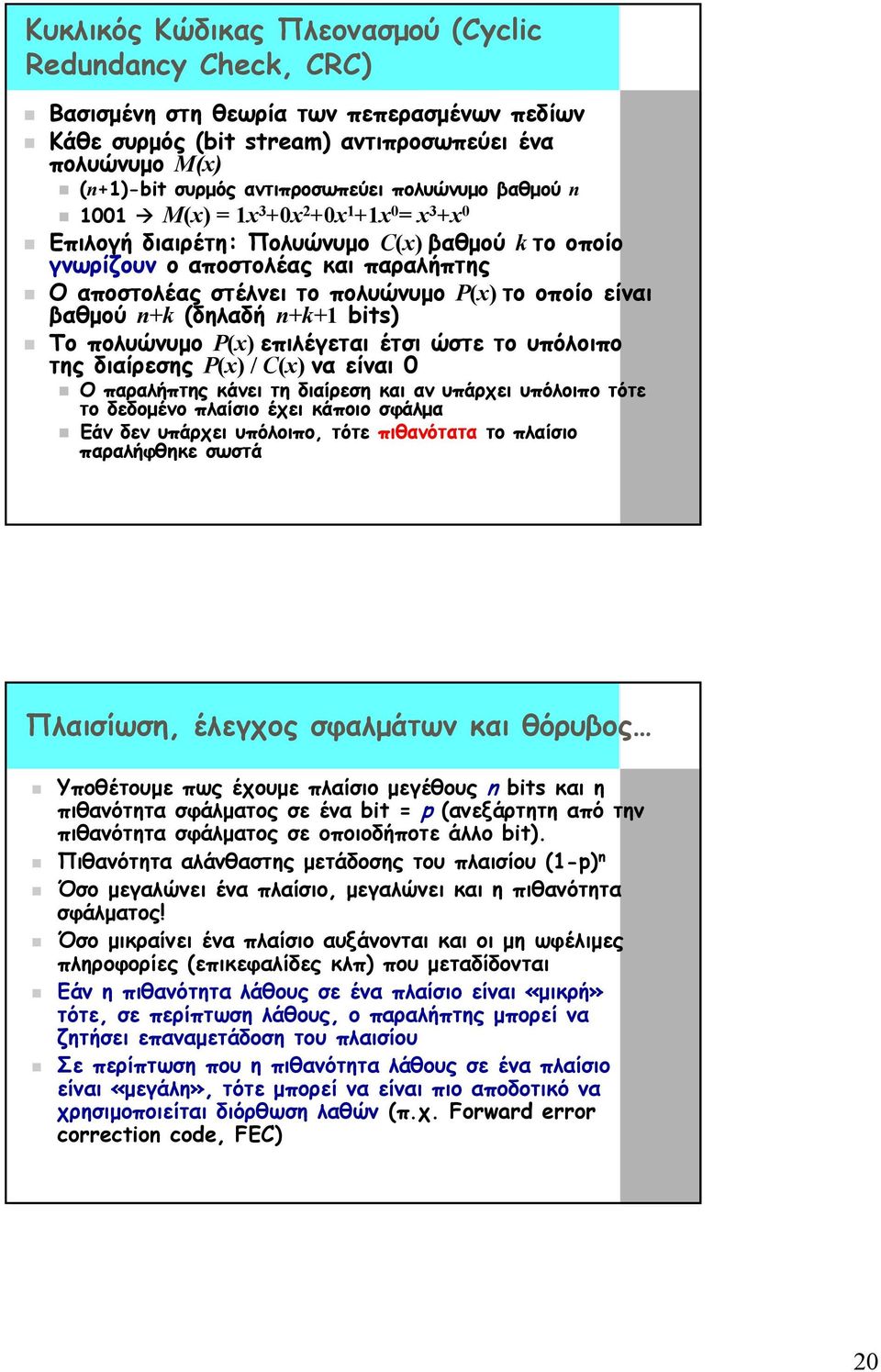 n+k (δηλαδή n+k+ bits) Το πολυώνυµο P(x) επιλέγεται έτσι ώστε το υπόλοιπο της διαίρεσης P(x) / C(x) να είναι Ο παραλήπτης κάνει τη διαίρεση και αν υπάρχει υπόλοιπο τότε το δεδοµένο πλαίσιο έχει